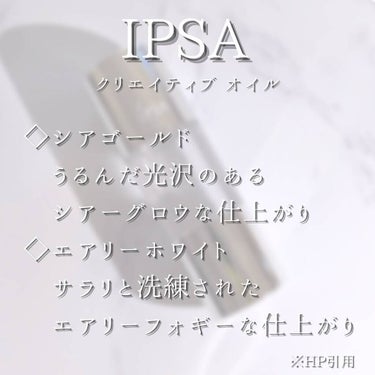 クリエイティブ オイル （シアーゴールド）/IPSA/化粧下地を使ったクチコミ（6枚目）