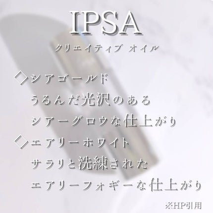 クリエイティブ オイル (シアーゴールド)/IPSA/化粧下地を使ったクチコミ(6枚目)
