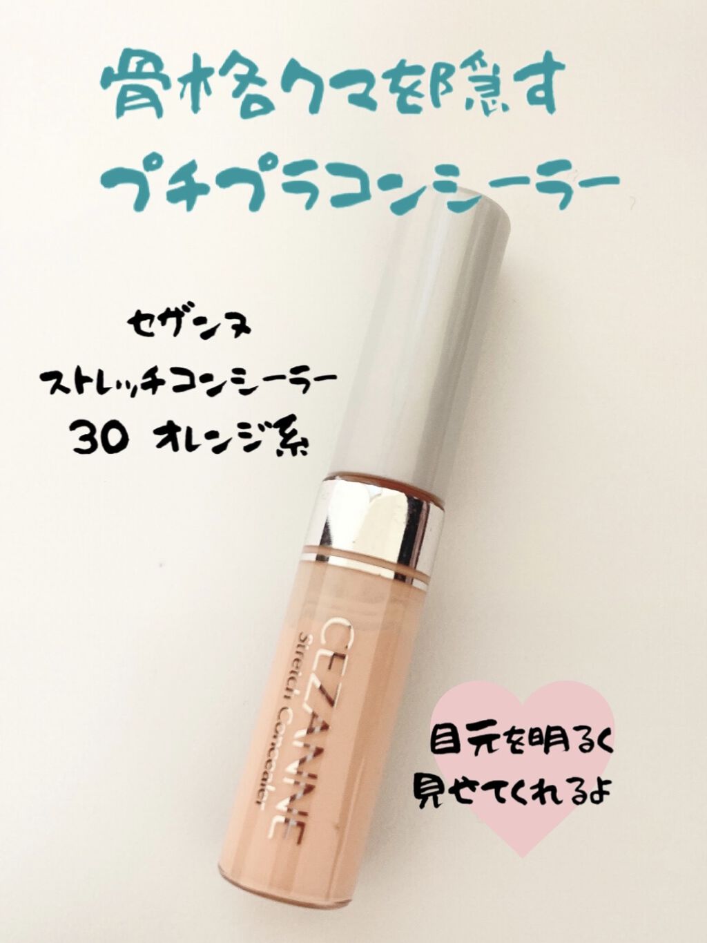 ストレッチコンシーラー/CEZANNE/リキッドコンシーラーを使ったクチコミ（1枚目）