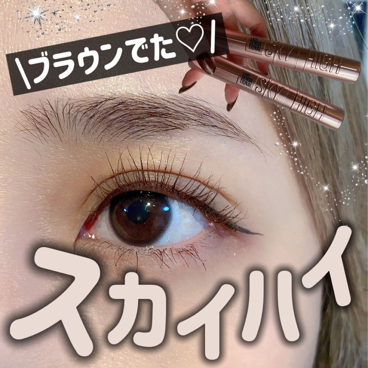 スカイハイ/MAYBELLINE NEW YORK/マスカラを使ったクチコミ(1枚目)