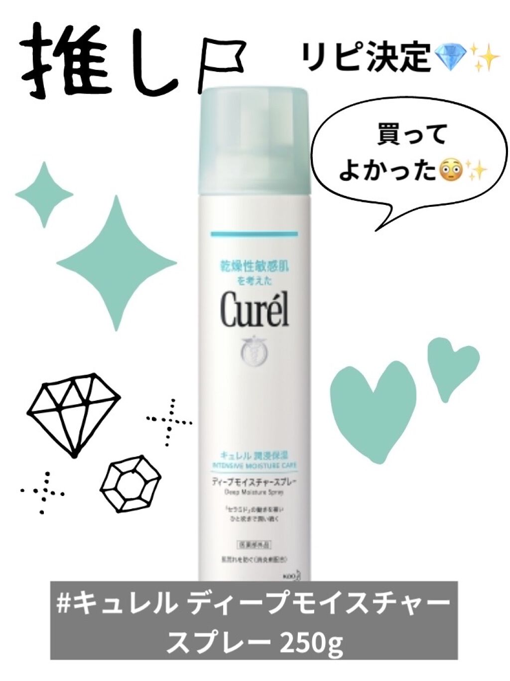 これは本当買ってよかった😳❤️✨（動画あります）

✼••┈┈••✼••┈┈••✼••┈┈••✼••┈┈••✼
キュレル ディープモイスチャー スプレー
（ミスト状化粧水  顔・身体用）

250g  ¥2.750（税込）
150g  ¥