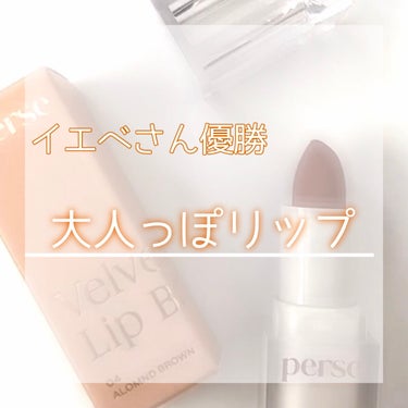 ベルベットフィックスリップバーム 04 ALMOND BROWN/perse/リップケア・リップクリームを使ったクチコミ（1枚目）