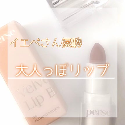 ベルベットフィックスリップバーム/perse/リップバームを使ったクチコミ(1枚目)