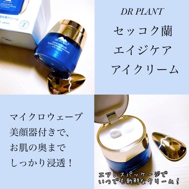 セッコク蘭エイジケアアイクリーム （目元用クリーム）/DR PLANT/アイケア・アイクリームを使ったクチコミ（2枚目）