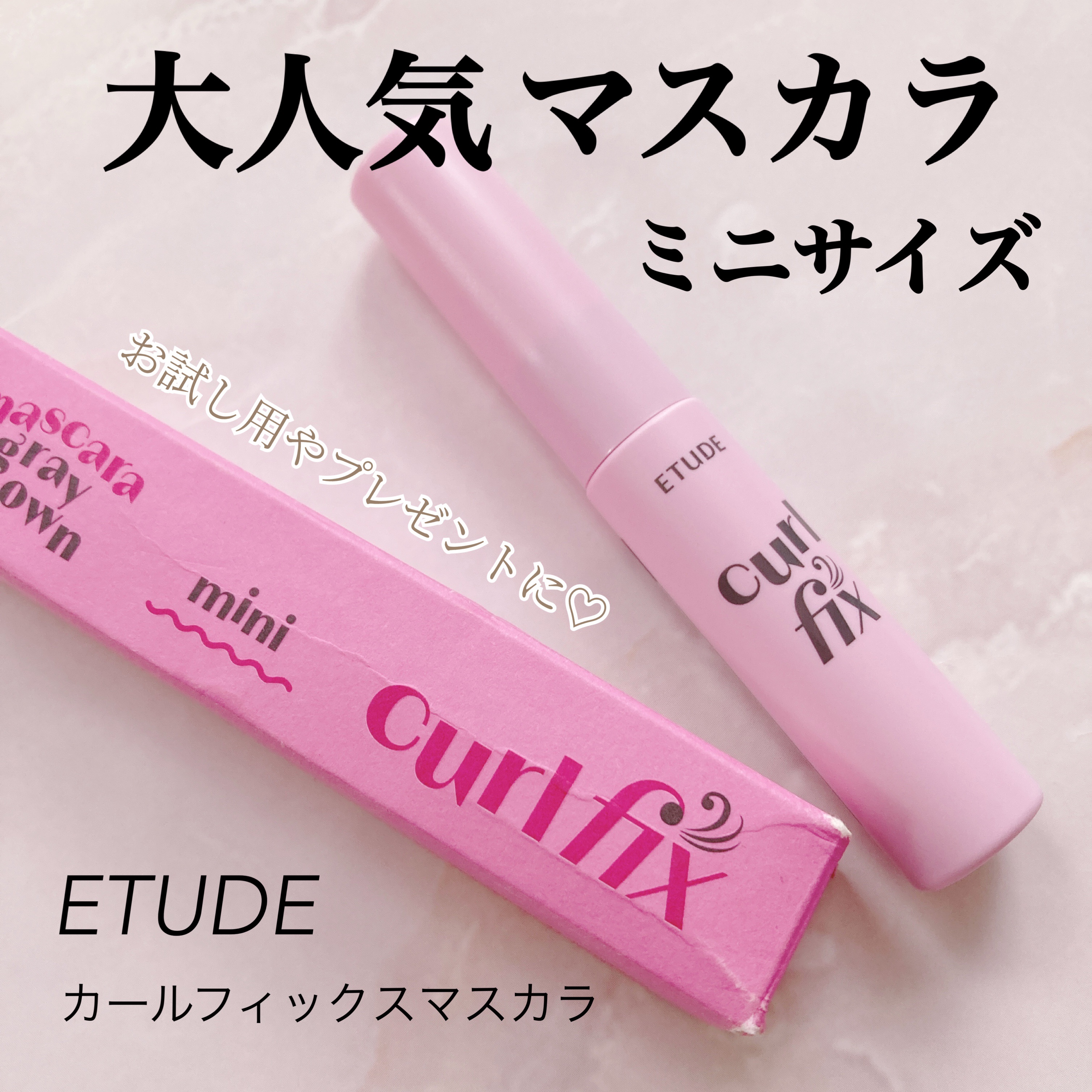 カールフィックスマスカラ/ETUDE/マスカラを使ったクチコミ（1枚目）