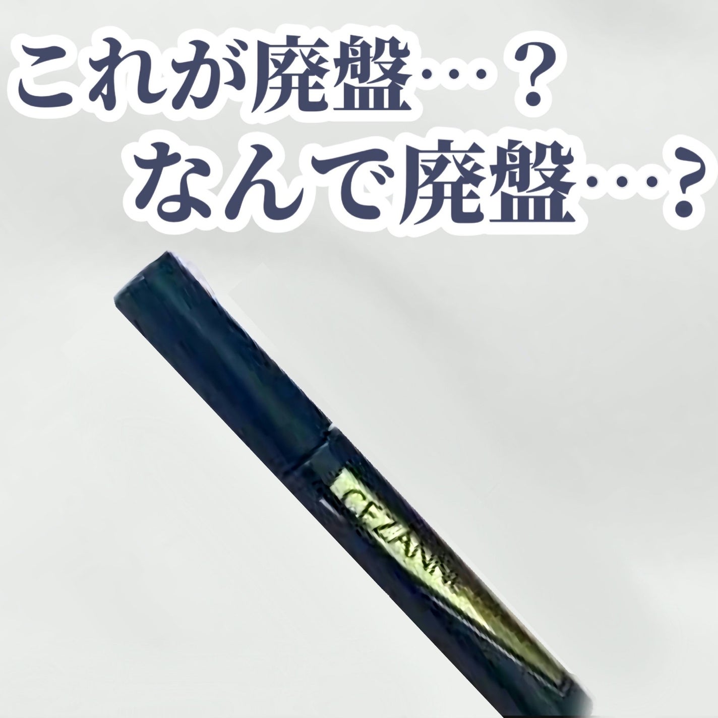 カールキープベース/CEZANNE/マスカラ下地を使ったクチコミ(1枚目)