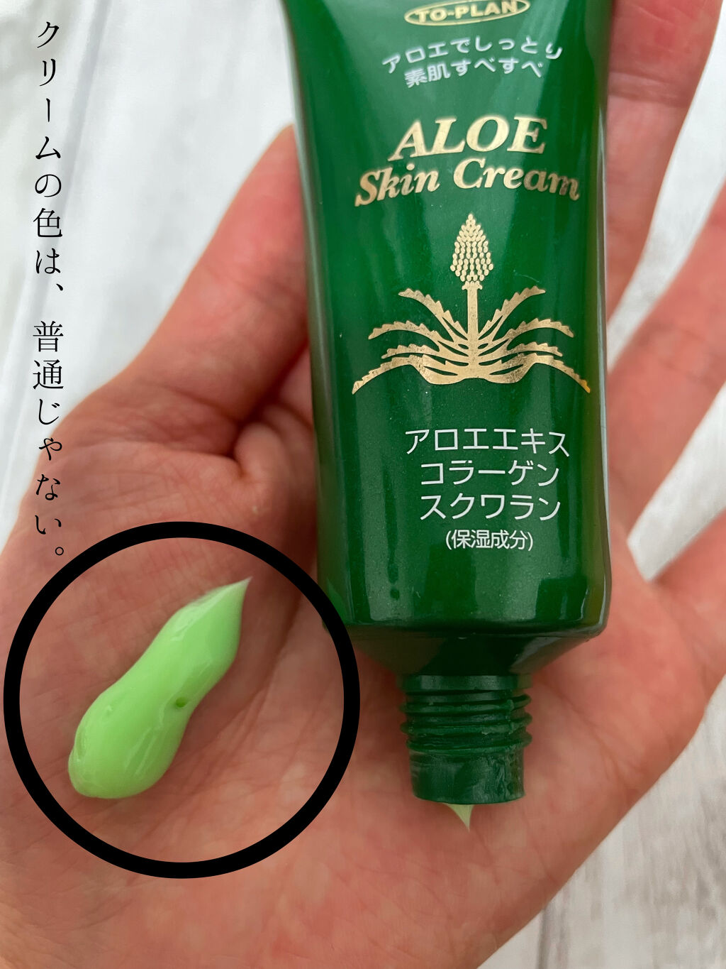 アロエスキンクリーム/トープラン(TO-PLAN)/ハンドクリームを使ったクチコミ（2枚目）