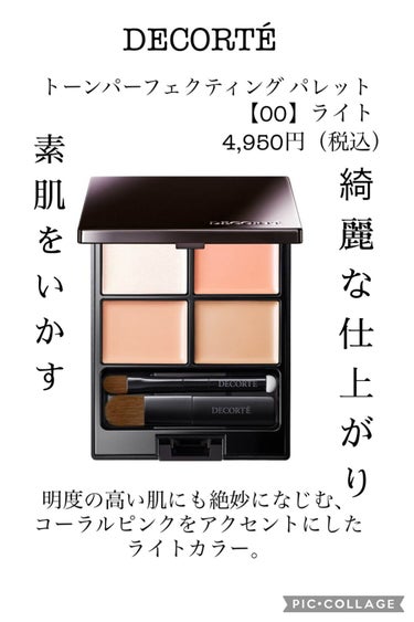 DECORTÉ トーンパーフェクティング パレットのクチコミ「〝仕上がりが綺麗なコンシーラー〟
《DECORTÉ》トーンパーフェクティング パレット00ライ.....」（1枚目）