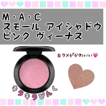 M・A・C スモール アイシャドウのクチコミ「⭐️白ラメ輝く青みピンク⭐️

୨୧┈┈┈┈┈┈┈┈┈┈┈┈┈┈┈┈┈୨୧
M・A・C
スモー.....」（1枚目）