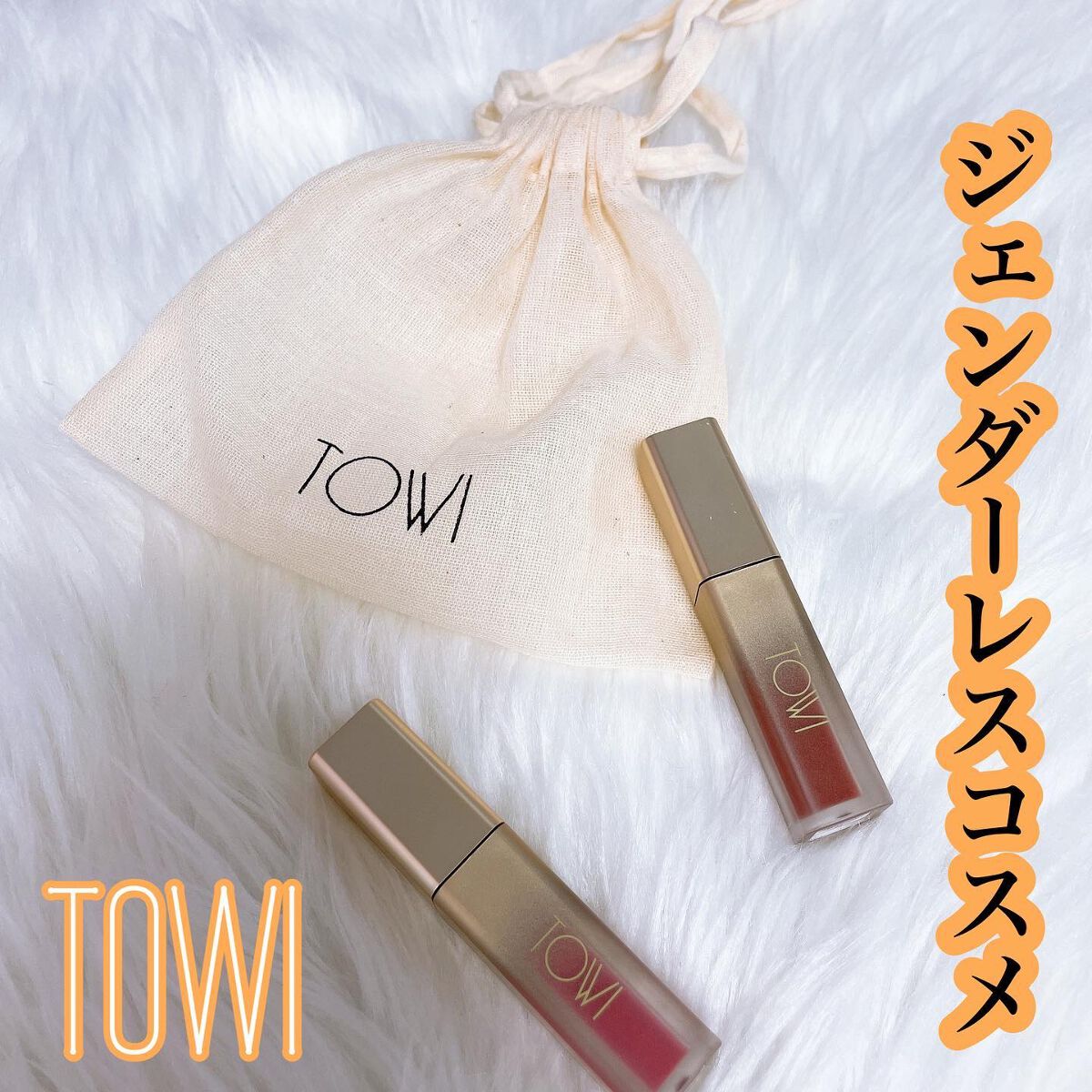 シアーリップティント/TOWI/リップティントを使ったクチコミ（1枚目）