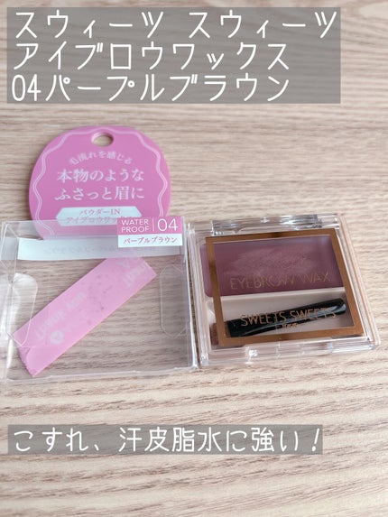 アイブロウワックス/スウィーツ スウィーツ/その他アイブロウを使ったクチコミ(1枚目)