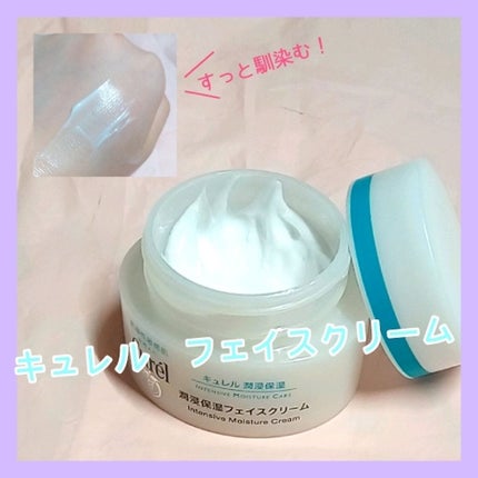 潤浸保湿 フェイスクリーム/キュレル/フェイスクリームを使ったクチコミ(1枚目)