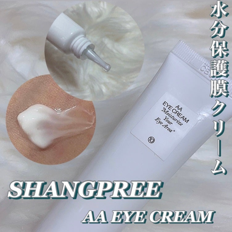 AA EYE CREAM/Shangpree/アイケア・アイクリームを使ったクチコミ(1枚目)