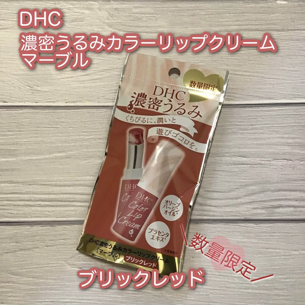 濃密うるみカラーリップクリーム[マーブル] ブリックレッド/DHC/リップクリームを使ったクチコミ（1枚目）