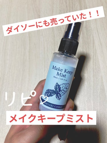 DAISO 日本製クールメイクキープミストＤのクチコミ「DAISO日本製クールメイクキープミストＤ

 値段 220円
内容量 50ml

メイクキー.....」（1枚目）