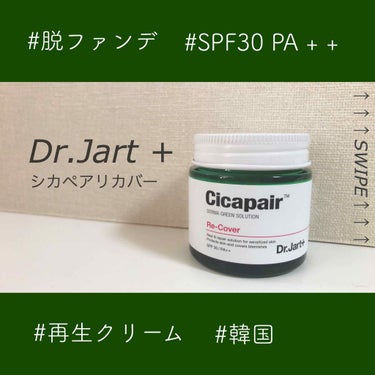 ドクタージャルト シカペア リカバー (第2世代）/Dr.Jart＋/フェイスクリームを使ったクチコミ（1枚目）