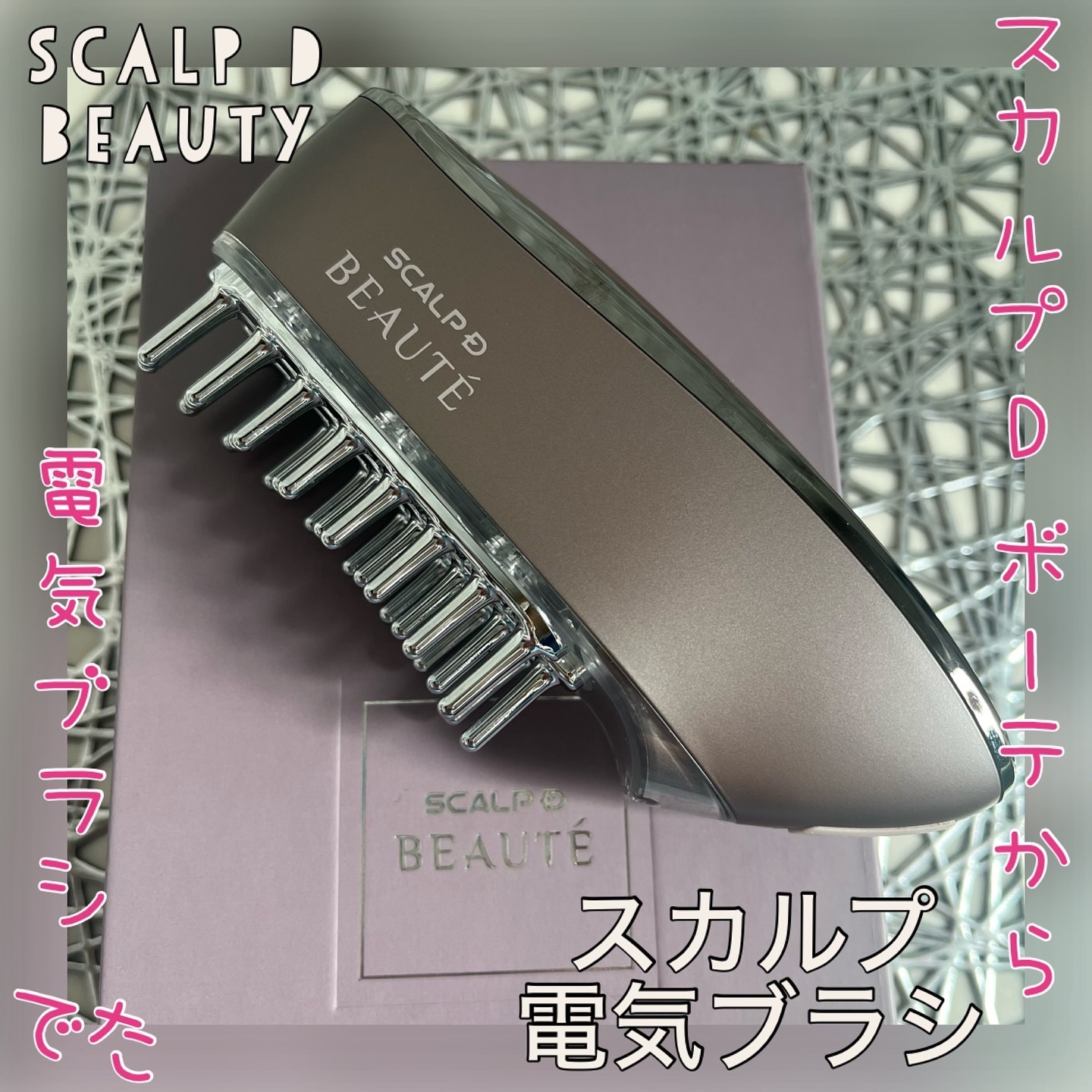 スカルプ電気ブラシ｜アンファー(スカルプD)の効果に関する