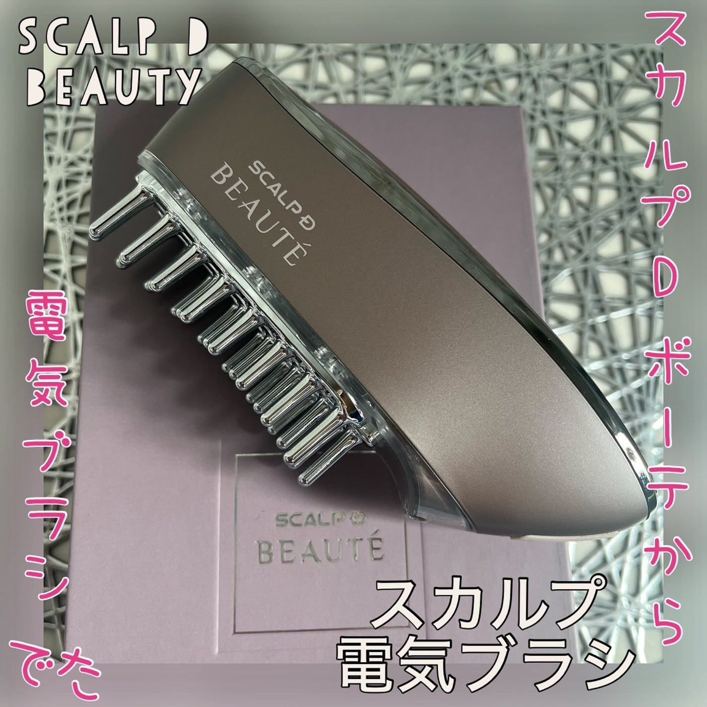 スカルプ電気ブラシ/アンファー(スカルプD)/美顔器・マッサージを使ったクチコミ(1枚目)