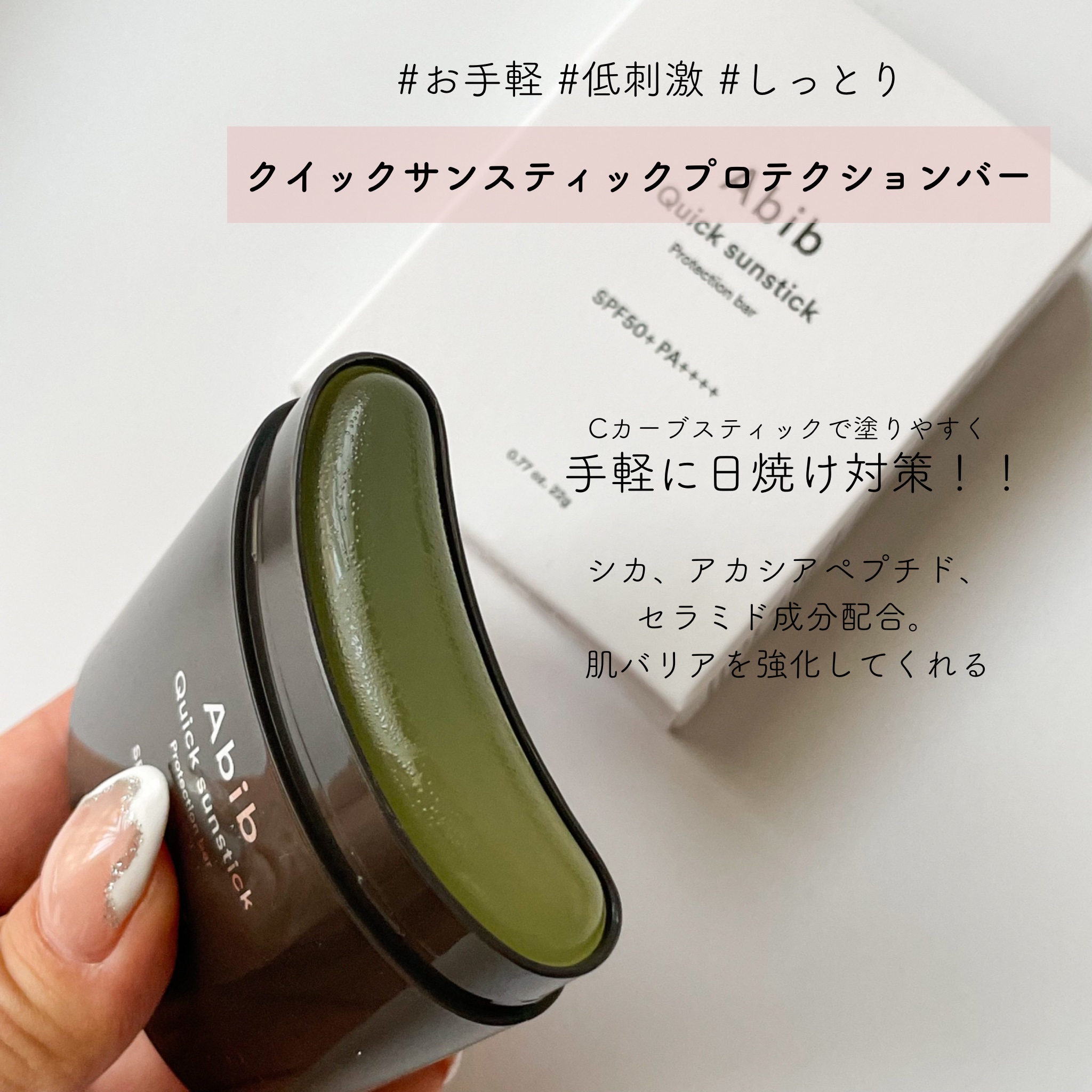 クイック サンスティック プロテクションバー/Abib /日焼け止めスティックを使ったクチコミ（3枚目）