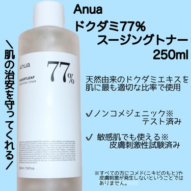 Anua ドクダミ77% スージングトナーのクチコミ「
Anua
ドクダミ77％スージングトナー　250ml





＼繰り返すニキビを防いでくれ.....」（2枚目）