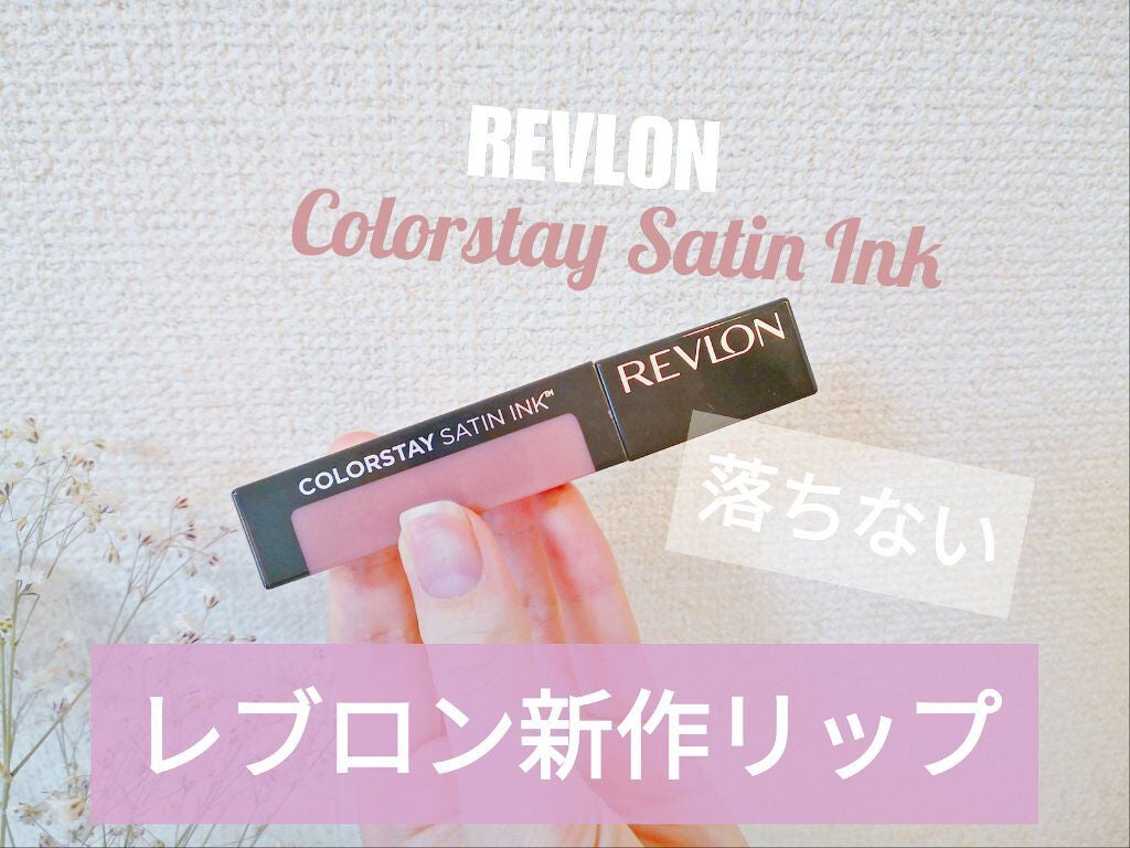 カラーステイ サテン インク/REVLON/口紅を使ったクチコミ(1枚目)
