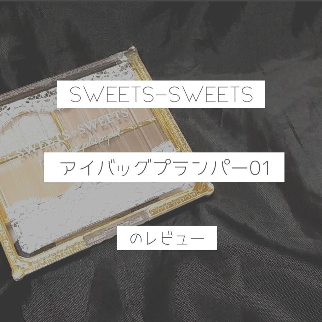 アイバッグプランパー/スウィーツ スウィーツ/アイシャドウパレットを使ったクチコミ（1枚目）