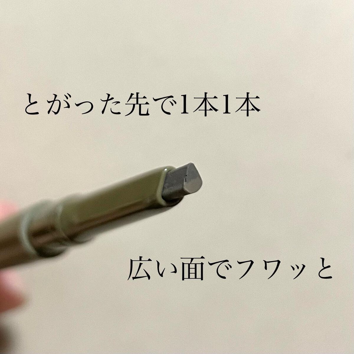 エテュセ アイエディション(ブロウライナー) 05 アッシュオリーブ/ettusais/アイブロウペンシルを使ったクチコミ（3枚目）