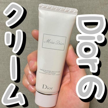 ミス ディオール ハンド クリーム|Diorの口コミ - 👑👑Diorのクリーム