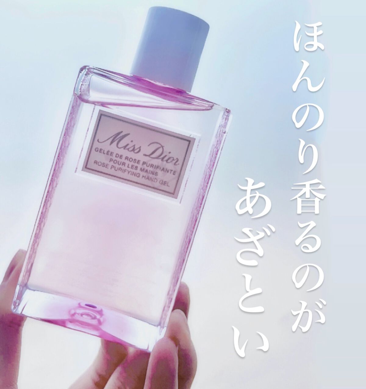 ミス ディオール ハンド ジェル/Dior/ハンドジェルを使ったクチコミ（1枚目）