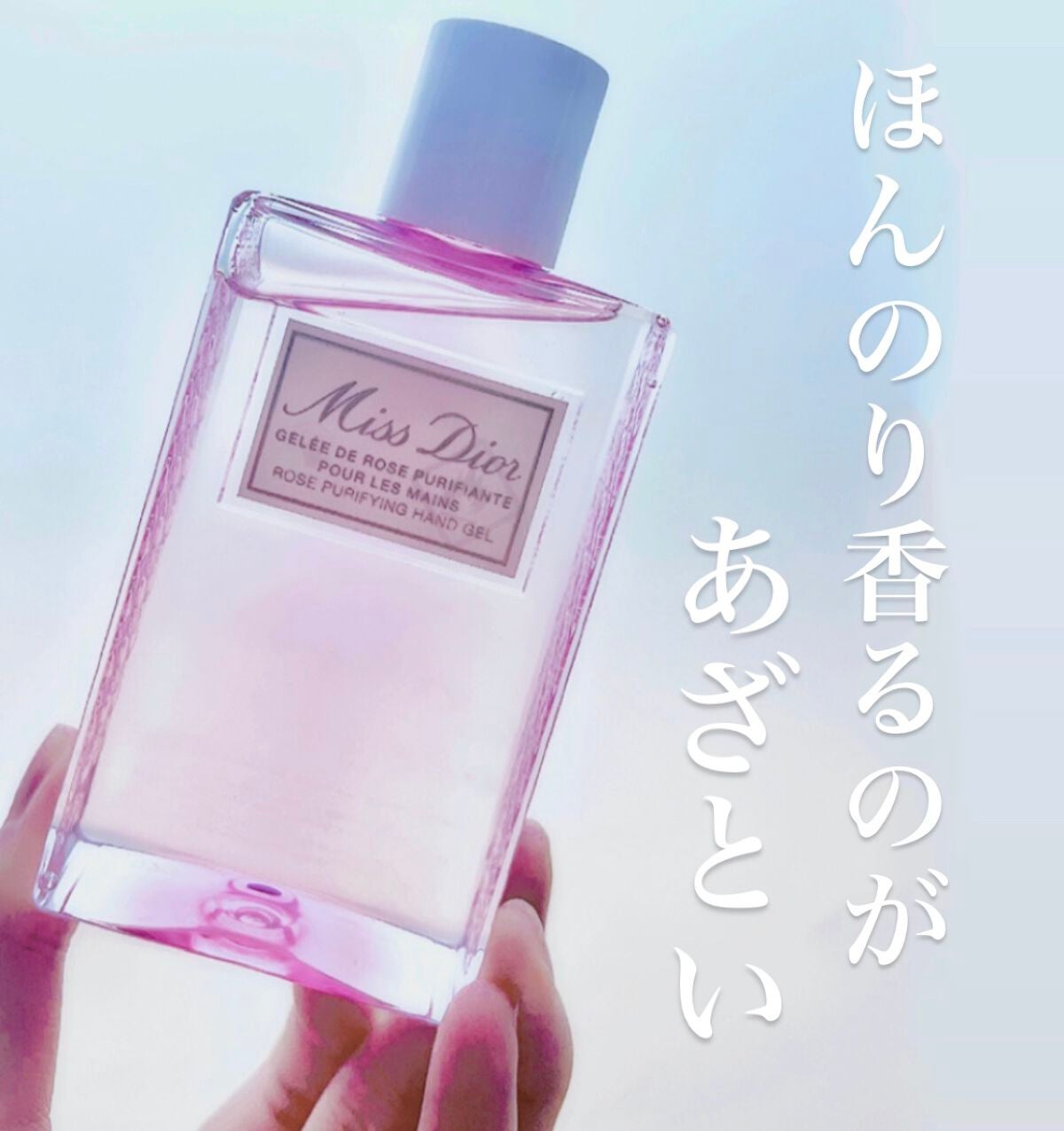 ミス ディオール ハンド ジェル/Dior/ハンドジェルを使ったクチコミ(1枚目)