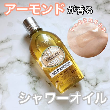 アーモンド モイスチャライジングシャワーオイル/L'OCCITANE/ボディソープを使ったクチコミ(1枚目)