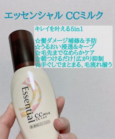 綺麗を叶える5in1✨
エッセンシャル CCミルク

今回はエッセンシャル CCミルクのレビューです！

‪- - - - - - - - - - - - - - - - - ✄‬‪- - - - - 