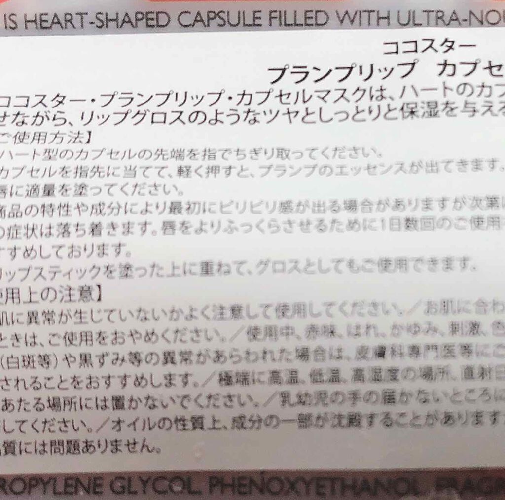 プランプリップ カプセルマスク/KOCOSTAR(ココスター)/リップマスクを使ったクチコミ（2枚目）