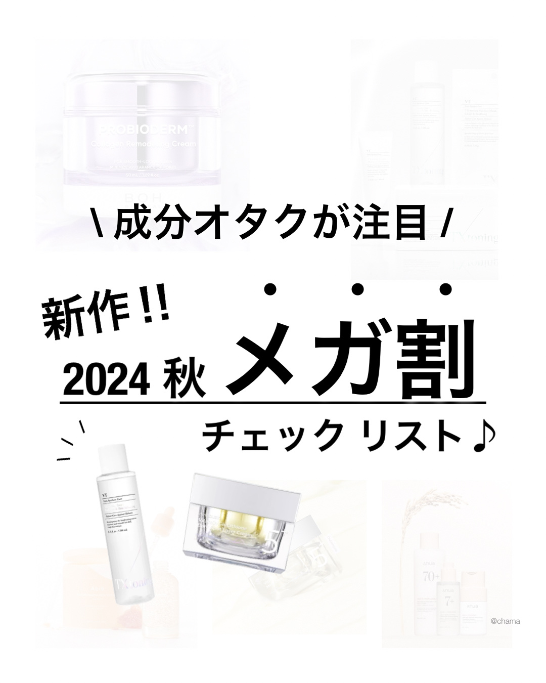 Qoo10メガ割 ✨

始まったね〜😆💕
今回も新作たくさん✨

って事で！
まとめてみたよ〜♪ 
　
　
すでに購入済みで使ったものもあるから
使用感も書いてる😎✨

よかったら参考にしてね〜♡

＿＿＿＿＿＿＿＿＿＿＿＿＿＿＿＿＿