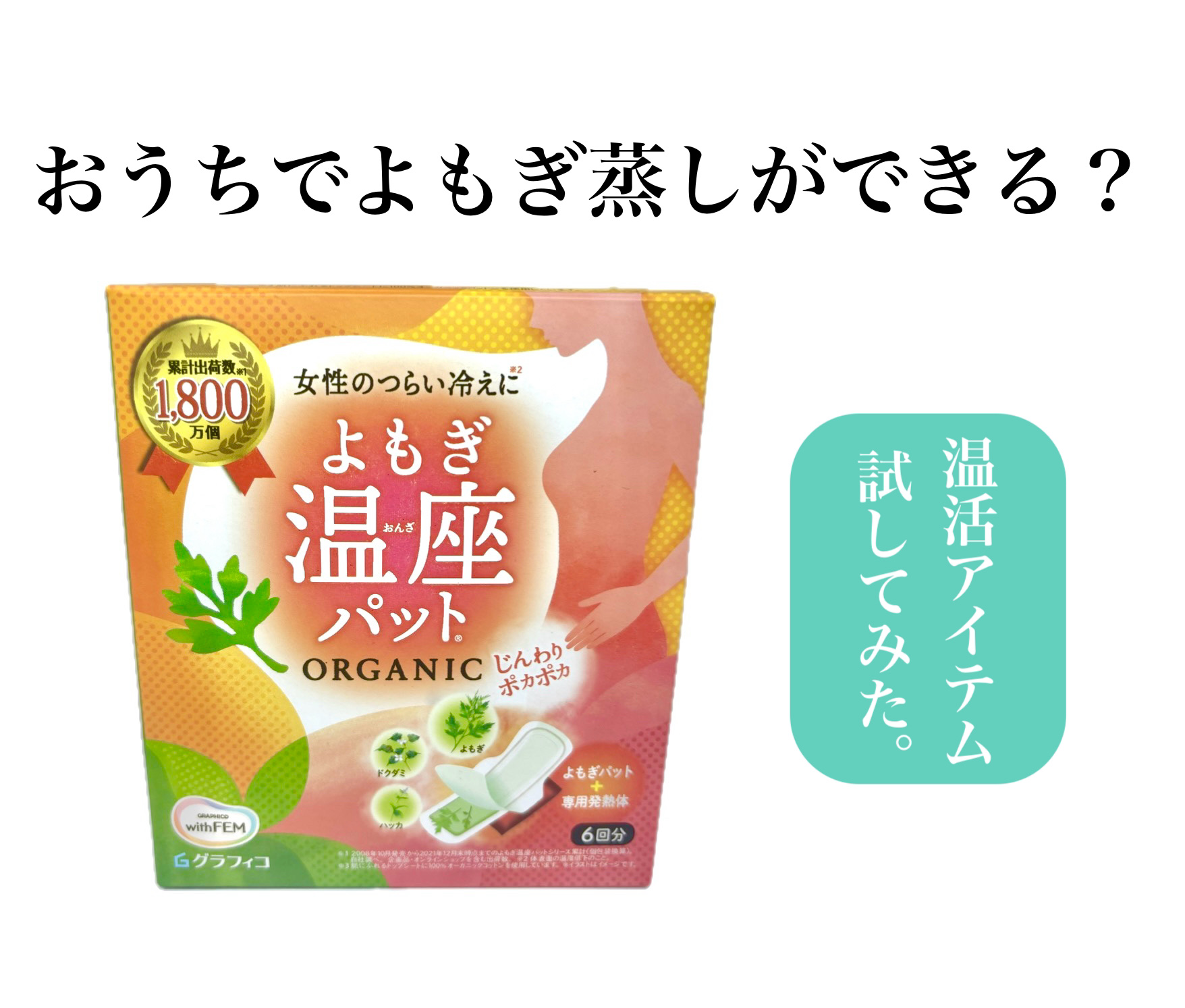 おうちでよもぎ蒸しができちゃう？









グラフィコ
ウィズフェム　よもぎ温座パットオーガニック













よもぎ蒸しって身体にいいし
汗もかいてスッキリできる。

でもサロンに予約して、通って…中々続けにくい。

