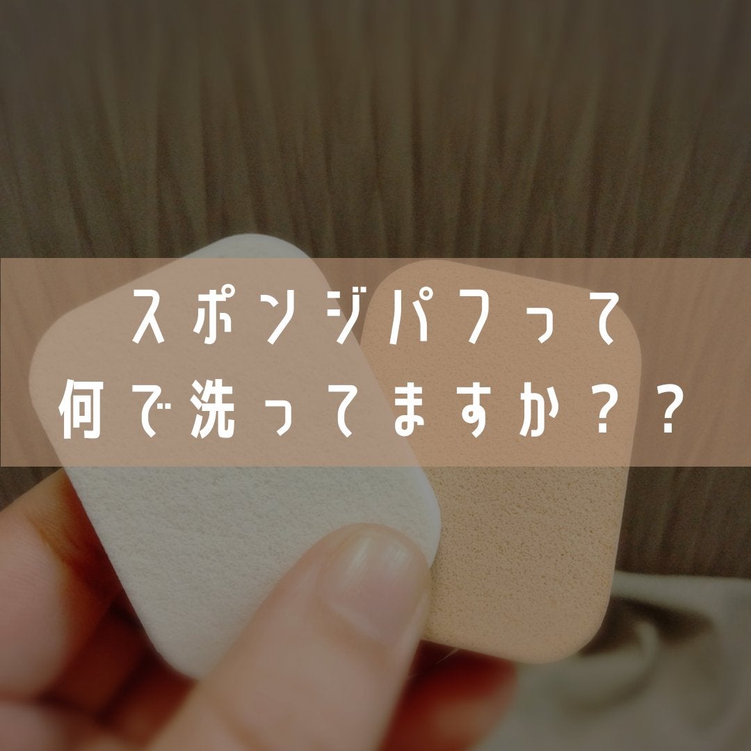 くうたろ on LIPS 「パフって何で洗ってますか〜?/中性洗剤で!ぬるま湯で!スポンジ..」(1枚目)