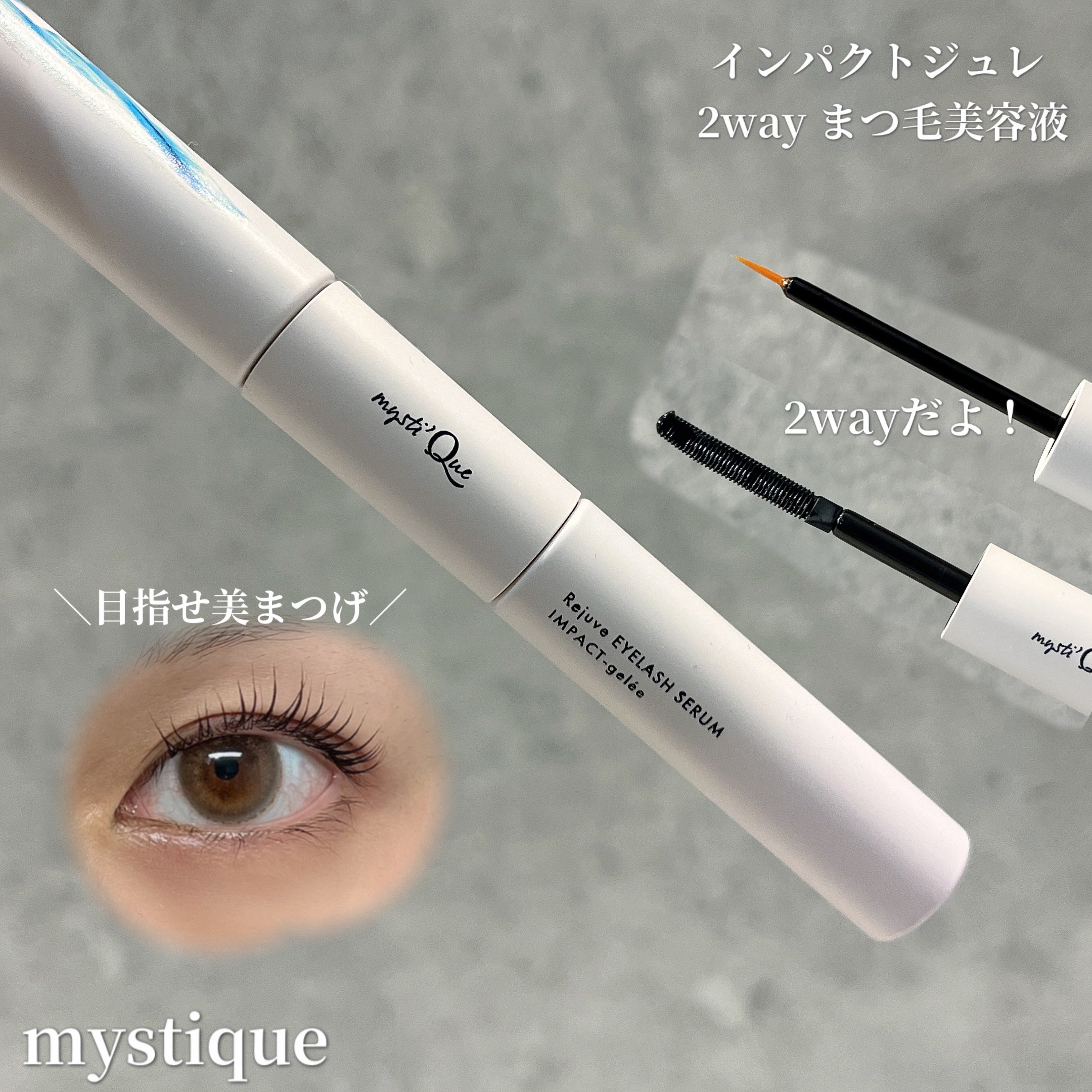 ミスティーク インパクトジュレ/ミスティーク/まつげ美容液を使ったクチコミ（1枚目）