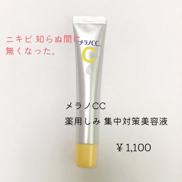 薬用 しみ 集中対策 美容液/メラノCC/美容液を使ったクチコミ（2枚目）