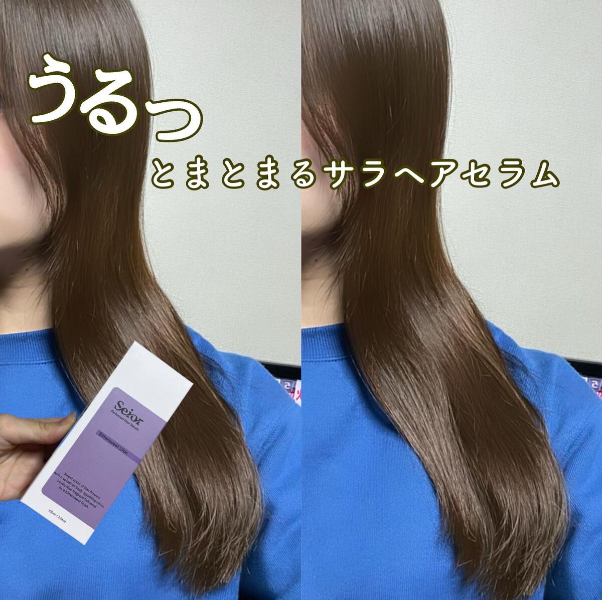 ヘアセラム/seior/ヘアオイルを使ったクチコミ(1枚目)