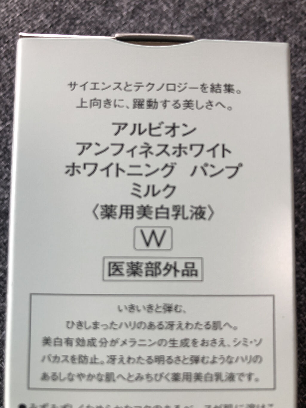 アンフィネスホワイト ホワイトニング パンプ ミルク/ALBION/乳液を使ったクチコミ（2枚目）