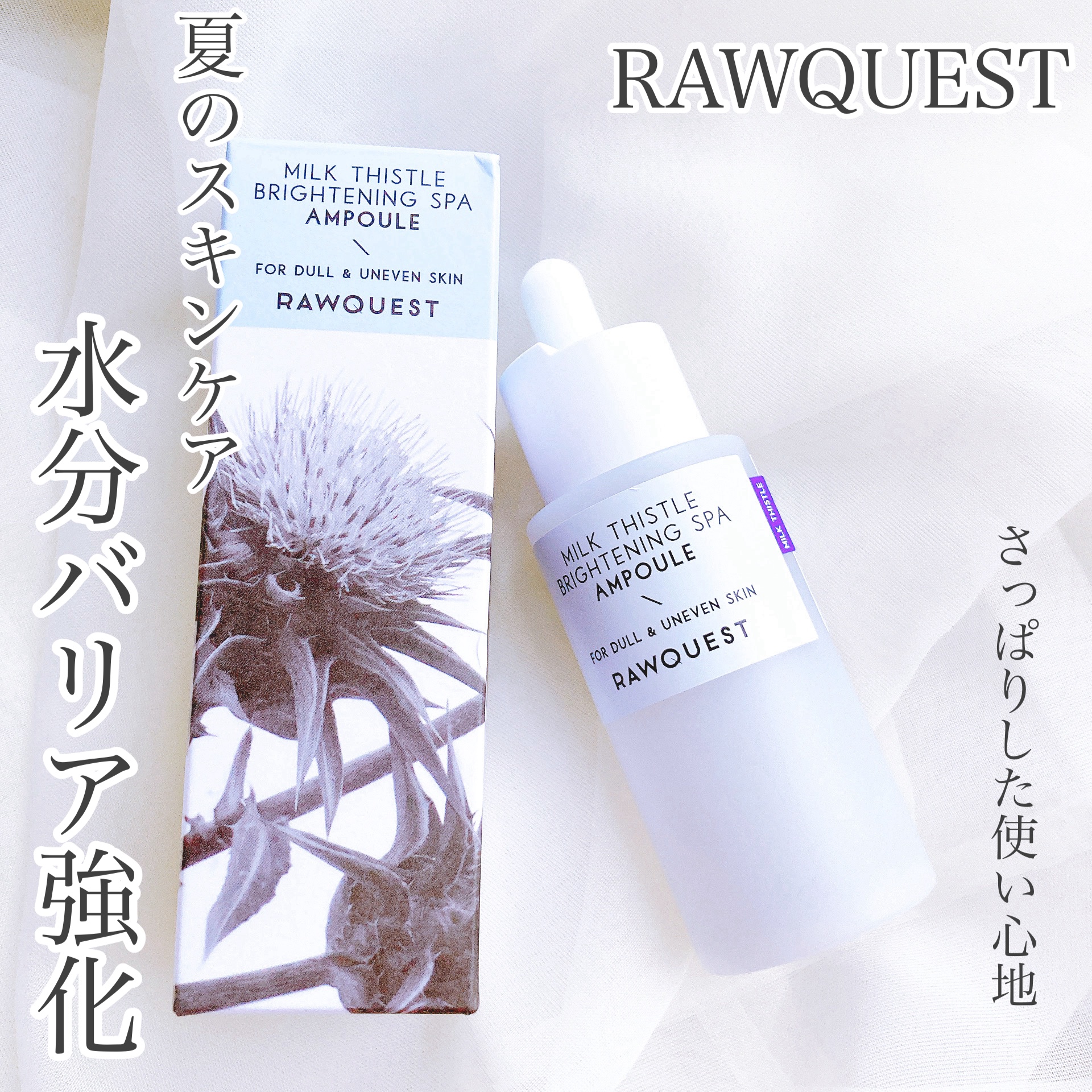 ミルクシスルブライトニングスパ アンプル/RAWQUEST/美容液を使ったクチコミ（1枚目）