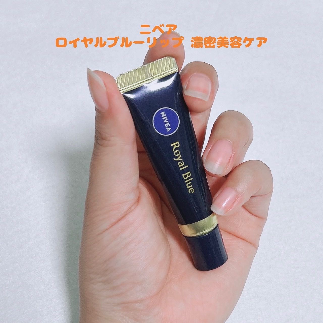 ニベア　ロイヤルブルーリップ　濃密美容ケア/ニベア/リップ美容液を使ったクチコミ（1枚目）