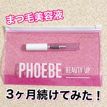 アイラッシュセラム/PHOEBE BEAUTY UP/まつげ美容液を使ったクチコミ（1枚目）