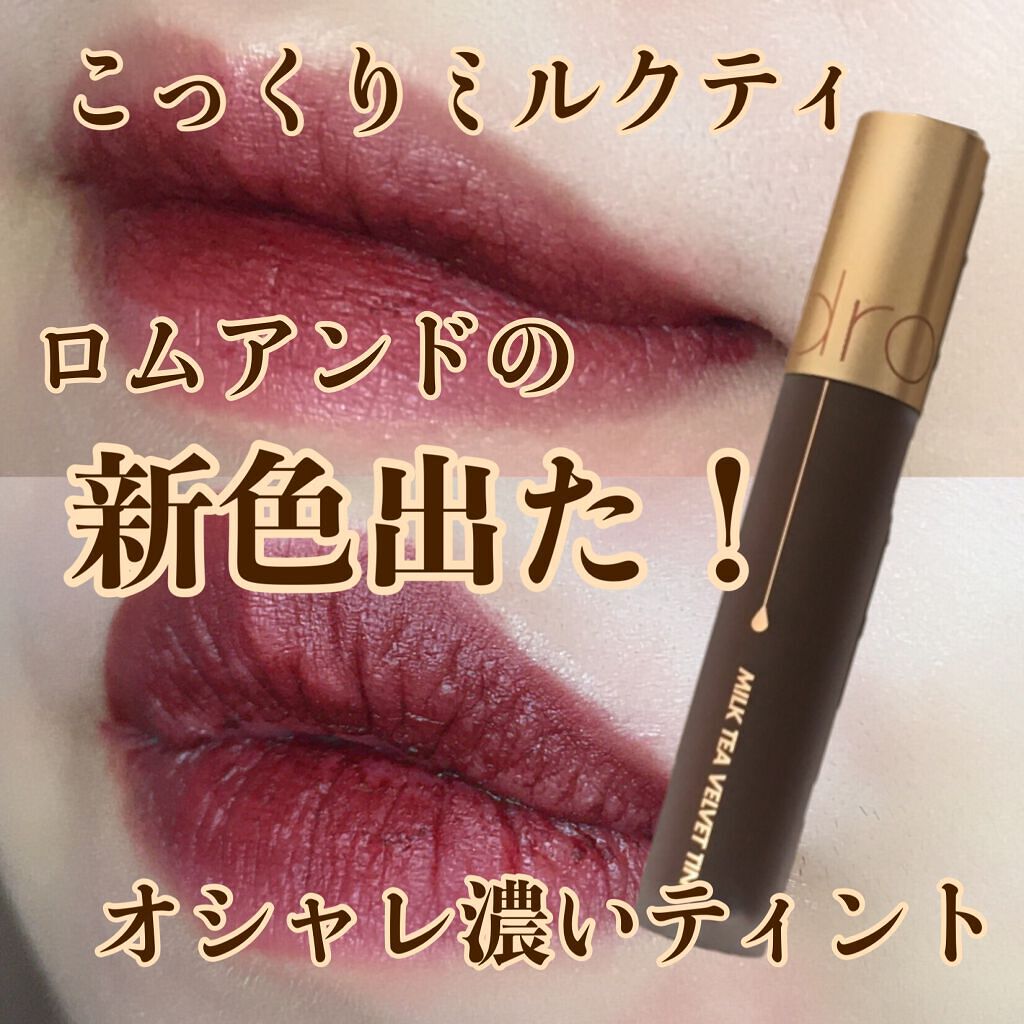 ミルクティーベルベットティント/rom&nd/リップティントを使ったクチコミ（1枚目）