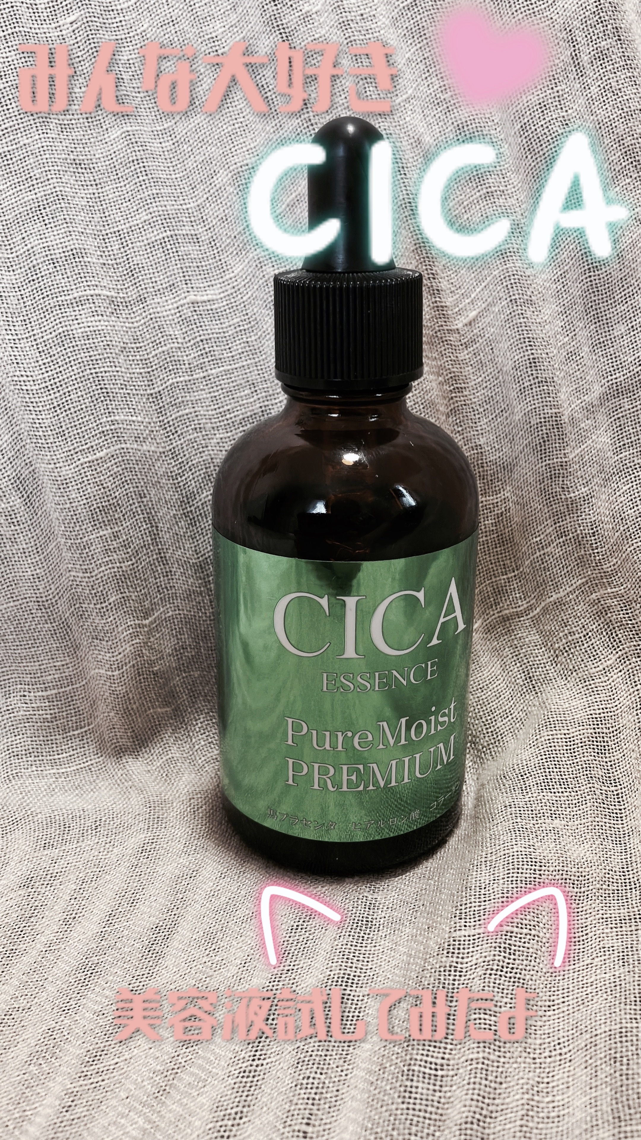 試してみた】ピュアモイストプレミアム CICA エッセンス 東洋