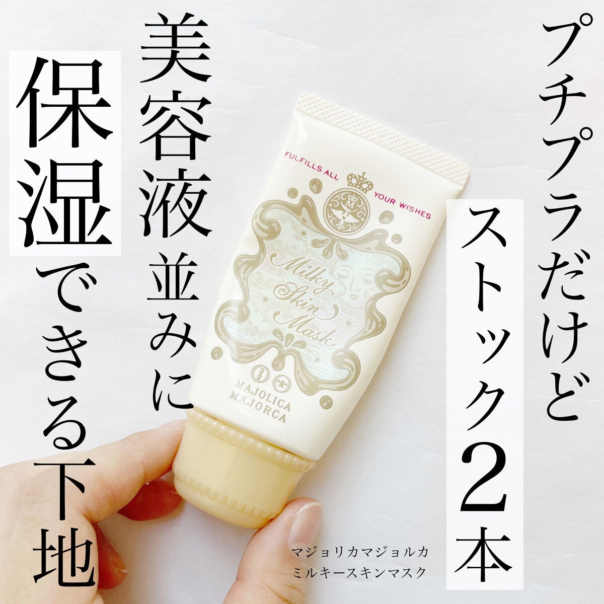 ミルキースキンマスク/MAJOLICA MAJORCA/化粧下地を使ったクチコミ(1枚目)