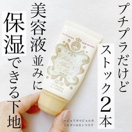 ミルキースキンマスク/MAJOLICA MAJORCA/化粧下地を使ったクチコミ(1枚目)