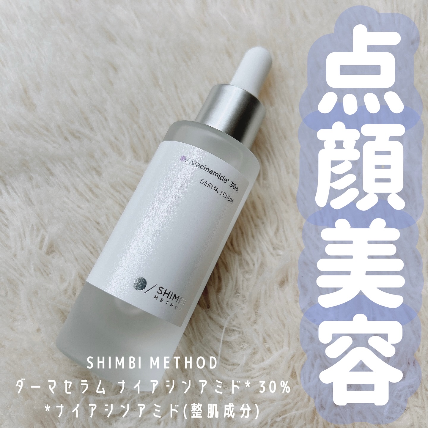 ダーマセラム ナイアシンアミド30%/SHIMBI METHOD/美容液を使ったクチコミ（1枚目）