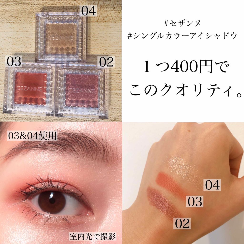 シングルカラーアイシャドウ/CEZANNE/単色アイシャドウを使ったクチコミ（1枚目）