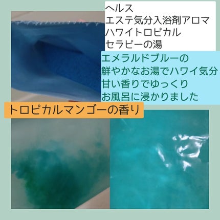 ヘルスエステ ハワイ/ヘルス/入浴剤を使ったクチコミ(4枚目)
